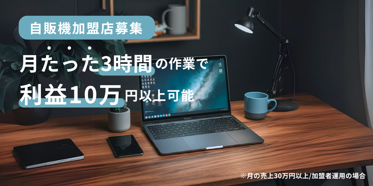 FC加盟募集