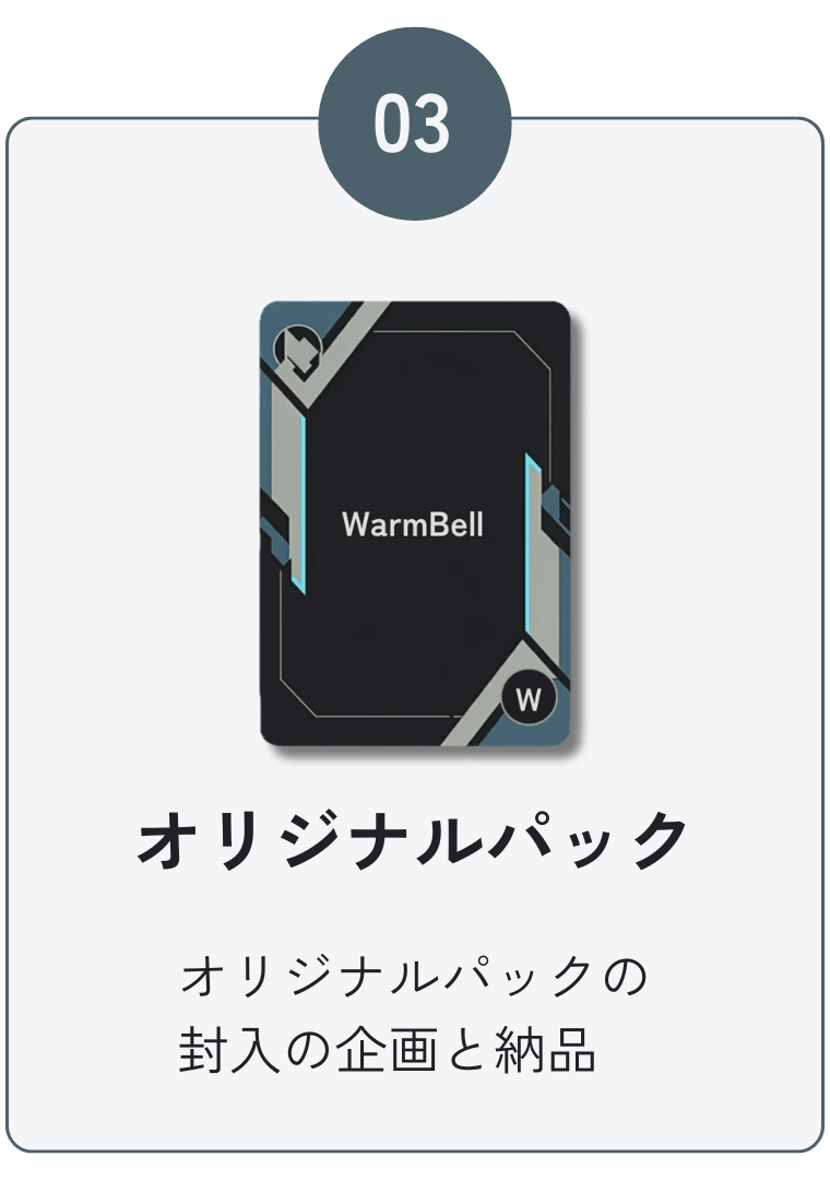 オリジナルパック