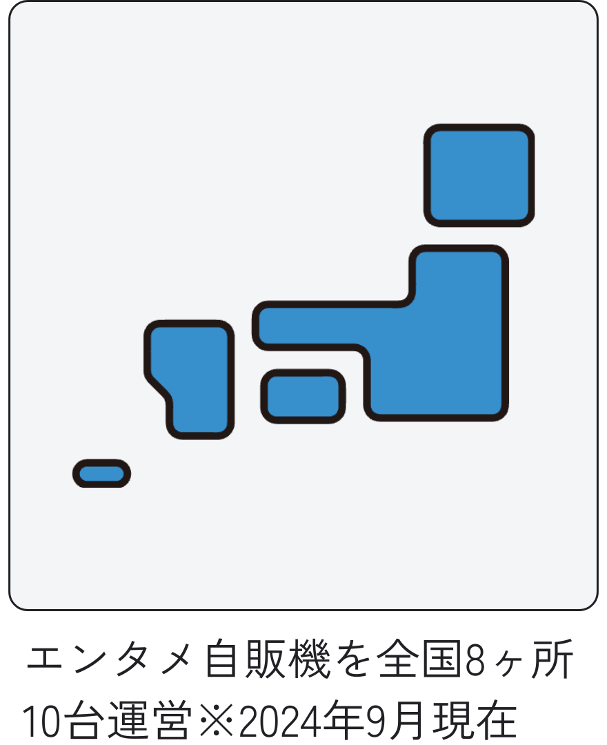 エンタメ自販機運営